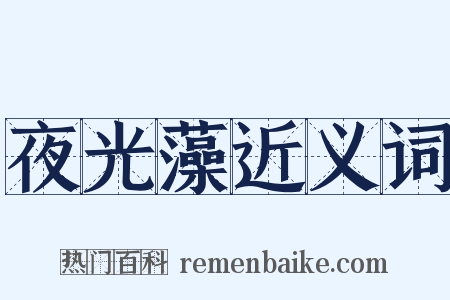 夜光藻近义词是什么意思的图片